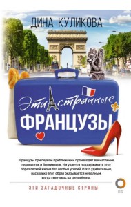 Эти странные французы