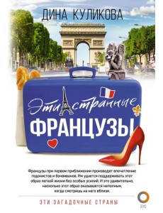 Эти странные французы