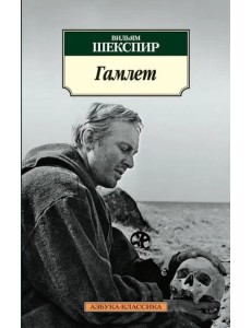 Гамлет Гамлет