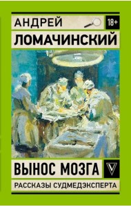 Вынос мозга. Рассказы судмедэксперта