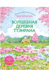 Волшебная деревня Ттэнрана. Учимся акварельной технике иллюстратора. Раскраска