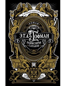 Эликсиры сатаны: роман Эликсиры сатаны: роман