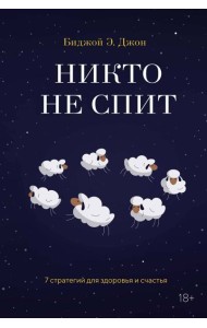 Никто не спит. 7 стратегий для здоровья и счастья
