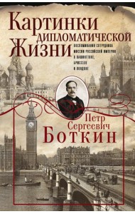Картинки дипломатической жизни. Воспоминания сотрудника миссии Российской империи в Вашингтоне, Брюсселе и Лондоне