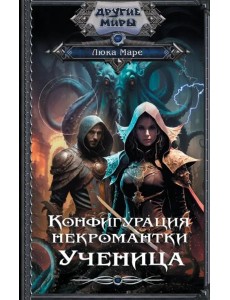 Конфигурация некромантки. Ученица