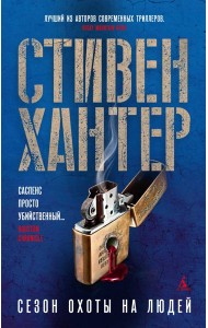 Сезон охоты на людей