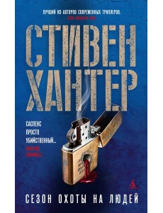 Сезон охоты на людей