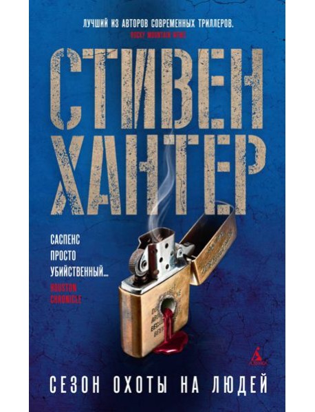 Сезон охоты на людей