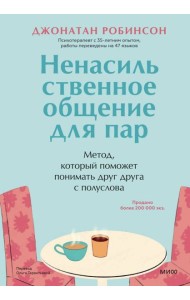 Ненасильственное общение для пар. Метод, который поможет понимать друг друга с полуслова