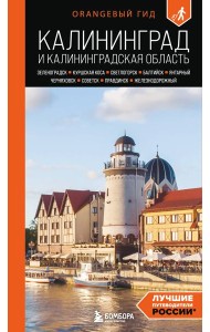 Калининград и Калининградская область: Зеленоградск, Куршская коса, Светлогорск, Балтийск, Янтарный, Черняховск, Советск, Правдинск, Железнодорожный: путеводитель. 3-е изд., испр. и доп.