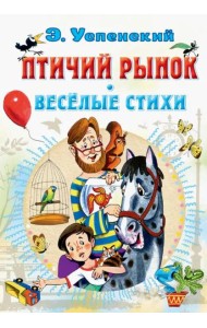 Птичий рынок. Весёлые стихи