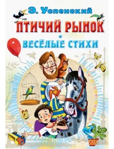 Птичий рынок. Весёлые стихи