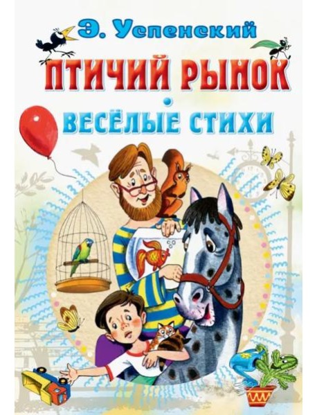 Птичий рынок. Весёлые стихи