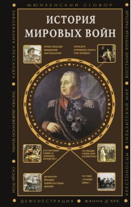 История мировых войн