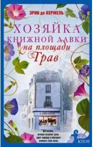 Хозяйка книжной лавки на площади Трав