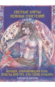Светлые карты нежных сплетений. Колода, открывающая путь. Ответы для тех, кто готов слушать. (Большие эзотерические карты + руководство)