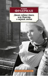 Дикая собака динго, или Повесть о первой любви