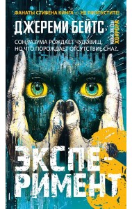 Эксперимент S