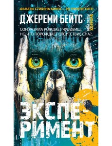 Эксперимент S