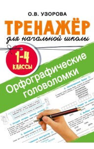 Орфографические головоломки