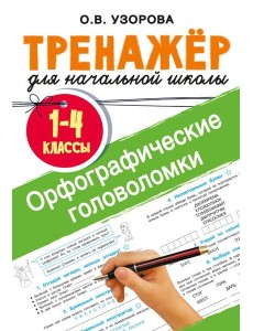 Орфографические головоломки