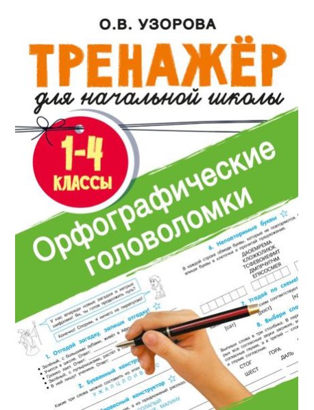 Орфографические головоломки