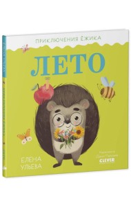 Приключения Ёжика. Лето/Ульева Е.