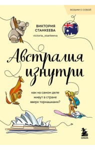 Австралия изнутри. Как на самом деле живут в стране вверх тормашками? (покет)
