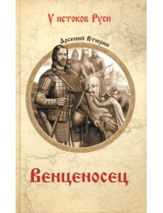 Венценосец