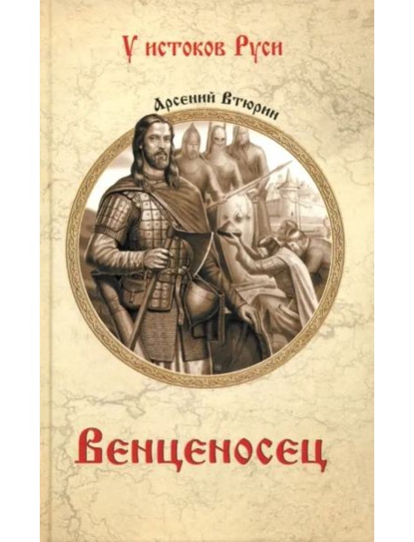Венценосец
