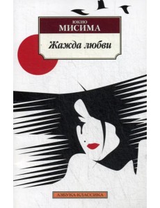 Жажда любви Жажда любви