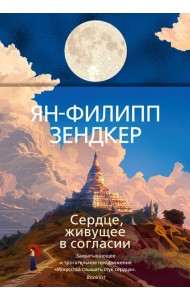 Сердце, живущее в согласии