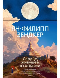 Сердце, живущее в согласии Сердце, живущее в согласии
