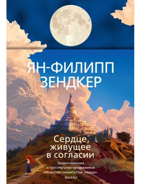 Сердце, живущее в согласии