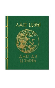 Лао-Цзы. Дао Дэ Цзин. Подарочное издание с традиционным китайским переплетом