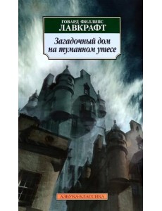 Загадочный дом на туманном утесе Загадочный дом на туманном утесе