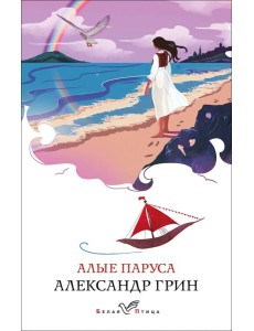 Алые паруса