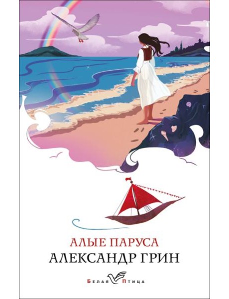 Алые паруса