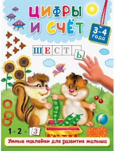 Цифры и счёт Цифры и счёт