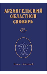 Архангельский областной словарь. Выпуск 25. Кама - кипящей. 2024