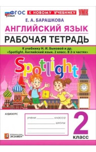 УМК Англ. яз. 2кл Быкова. SPOTLIGHT Р/т Нов.