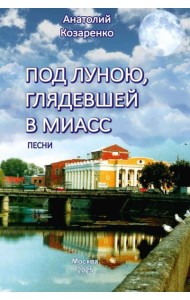 Под луною, глядевшей в Миасс (ПЕСНИ)
