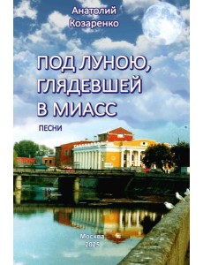 Под луною, глядевшей в Миасс (ПЕСНИ) Под луною, глядевшей в Миасс (ПЕСНИ)