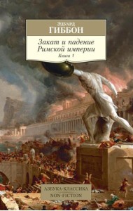 Закат и падение Римской империи. Кн. 1
