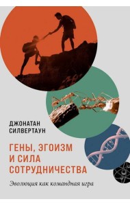 Гены, эгоизм и сила сотрудничества: Эволюция как командная игра