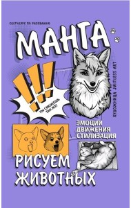 Манга. Рисуем животных