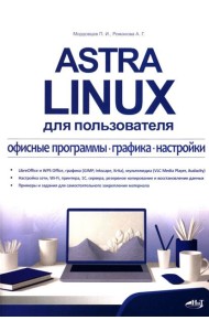Astra Linux для пользователя: офисные программы, графика, настройки