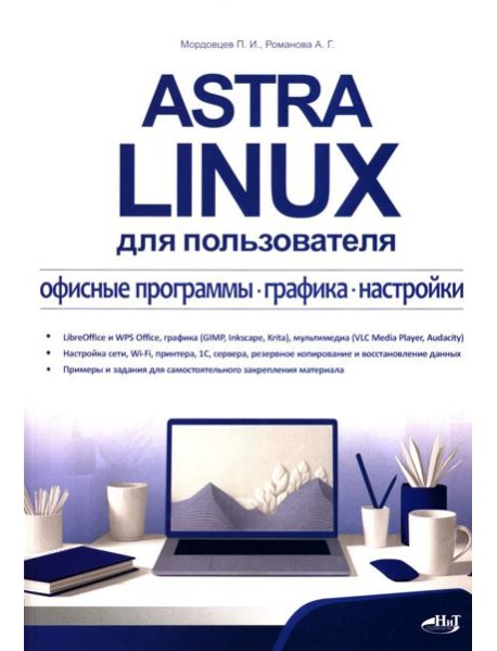 Astra Linux для пользователя: офисные программы, графика, настройки