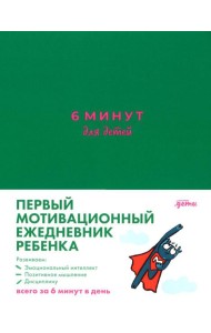 [изумрудный] 6 минут для детей: Первый мотивационный ежедневник ребенка