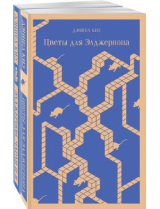 Набор все об Элджерноне (из 2-х книг: "Цветы для Элджернона", "Элджернон, Чарли и я") Набор все об Элджерноне (из 2-х книг: "Цветы для Элджернона", "Элджернон, Чарли и я")